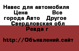 Навес для автомобиля › Цена ­ 32 850 - Все города Авто » Другое   . Свердловская обл.,Ревда г.